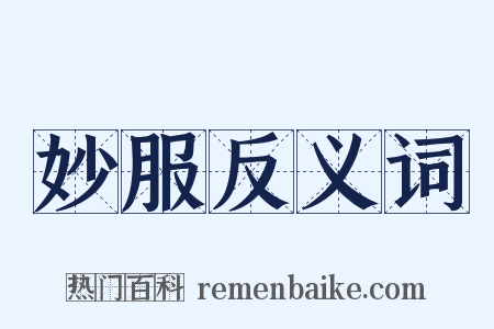 妙服反义词是什么意思的图片